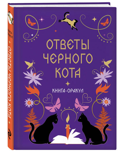 Книга-оракул Ответы Черного Кота