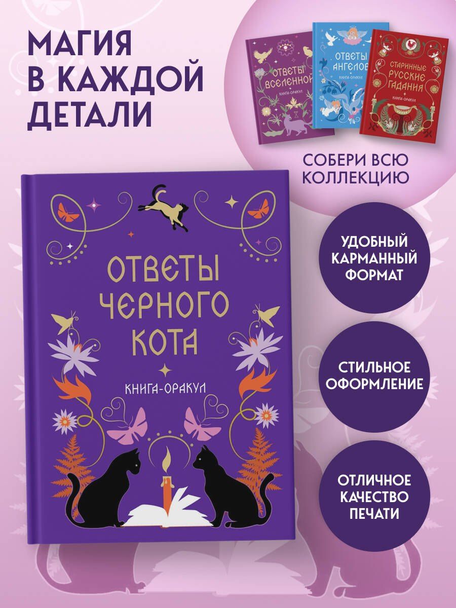 Книга-оракул Ответы Черного Кота