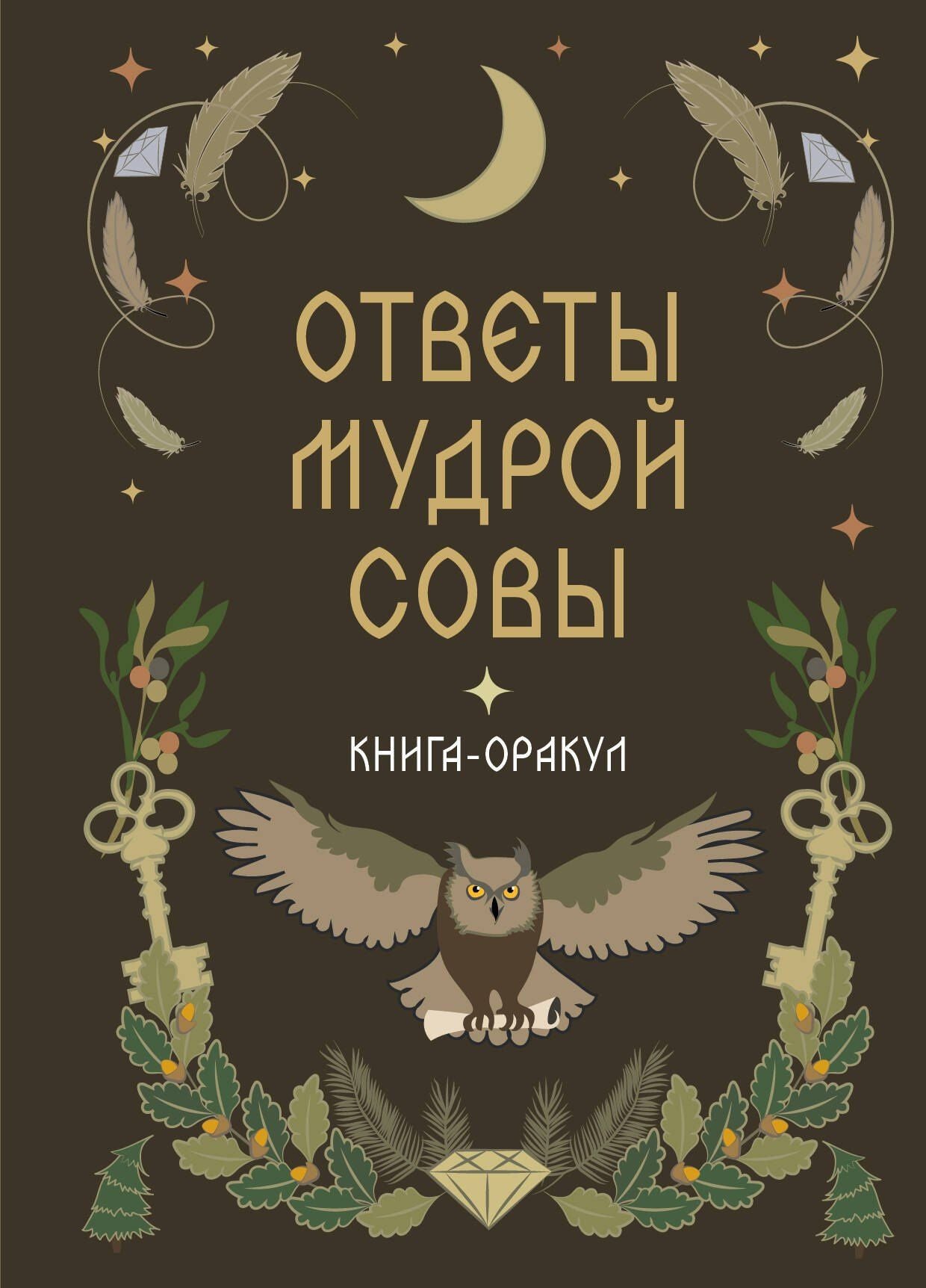 Книга-оракул Ответы Мудрой Совы