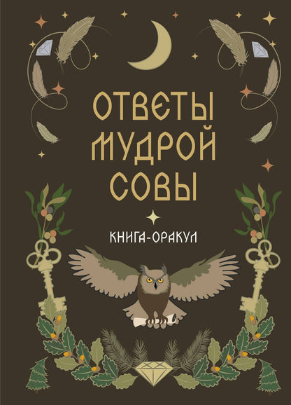 Книга-оракул Ответы Мудрой Совы