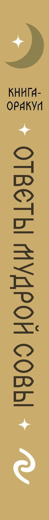 Книга-оракул Ответы Мудрой Совы