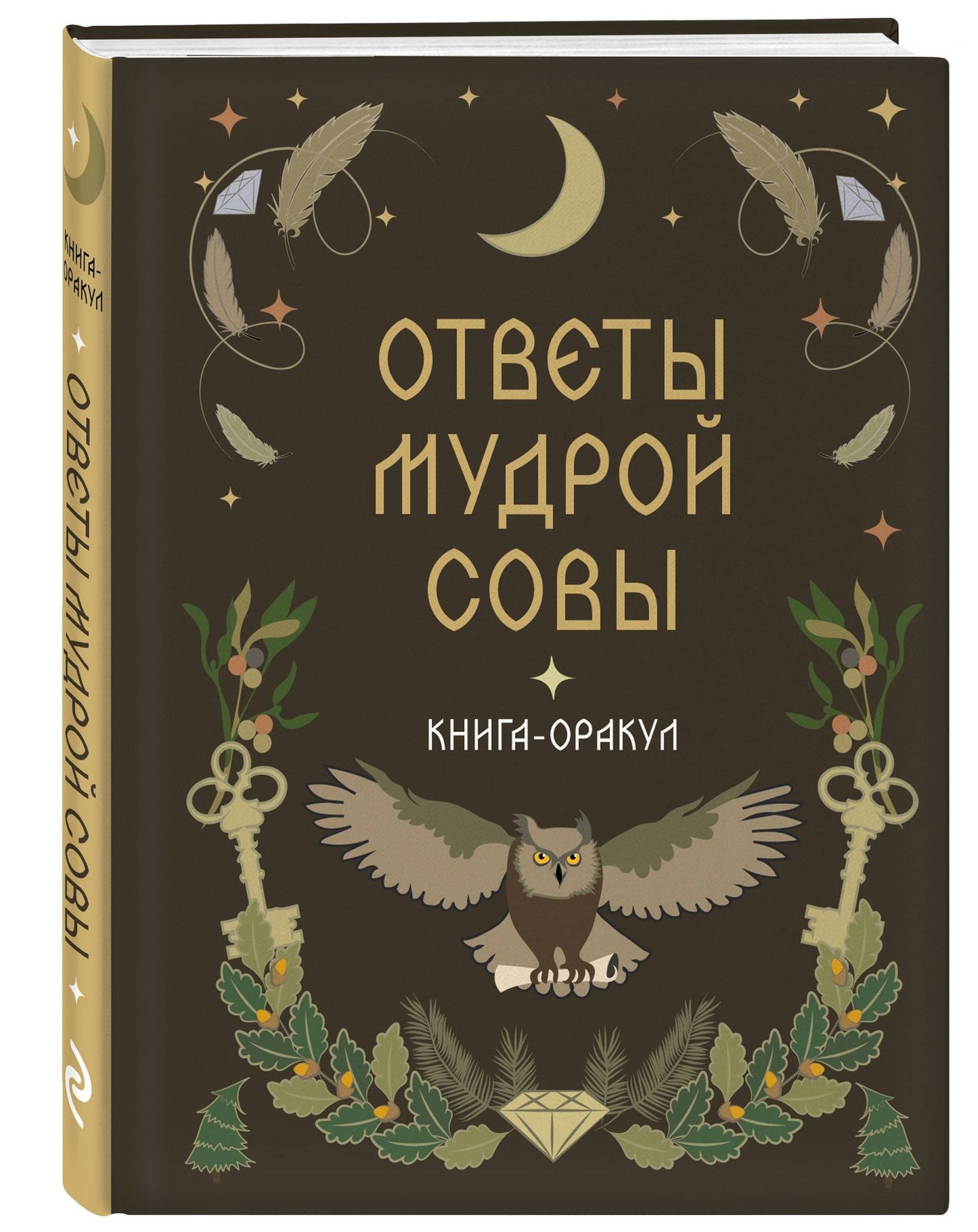 Книга-оракул Ответы Мудрой Совы