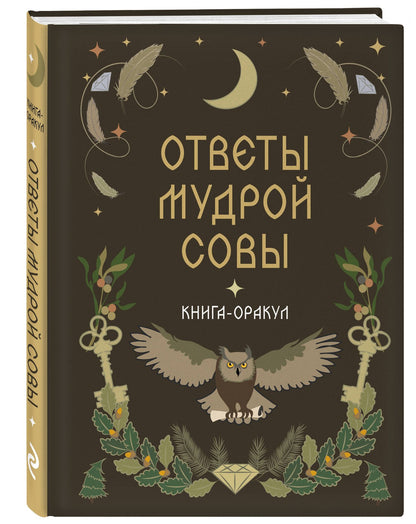 Книга-оракул Ответы Мудрой Совы