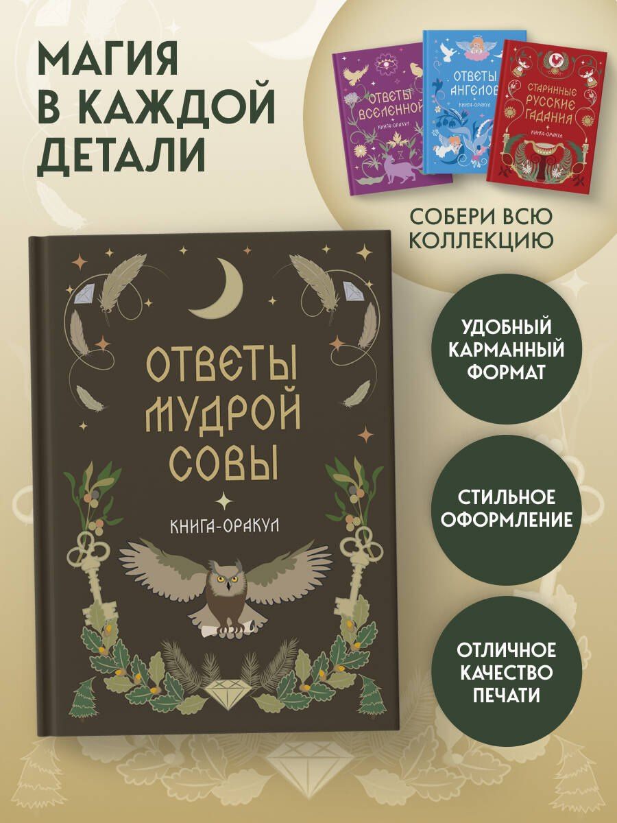 Книга-оракул Ответы Мудрой Совы
