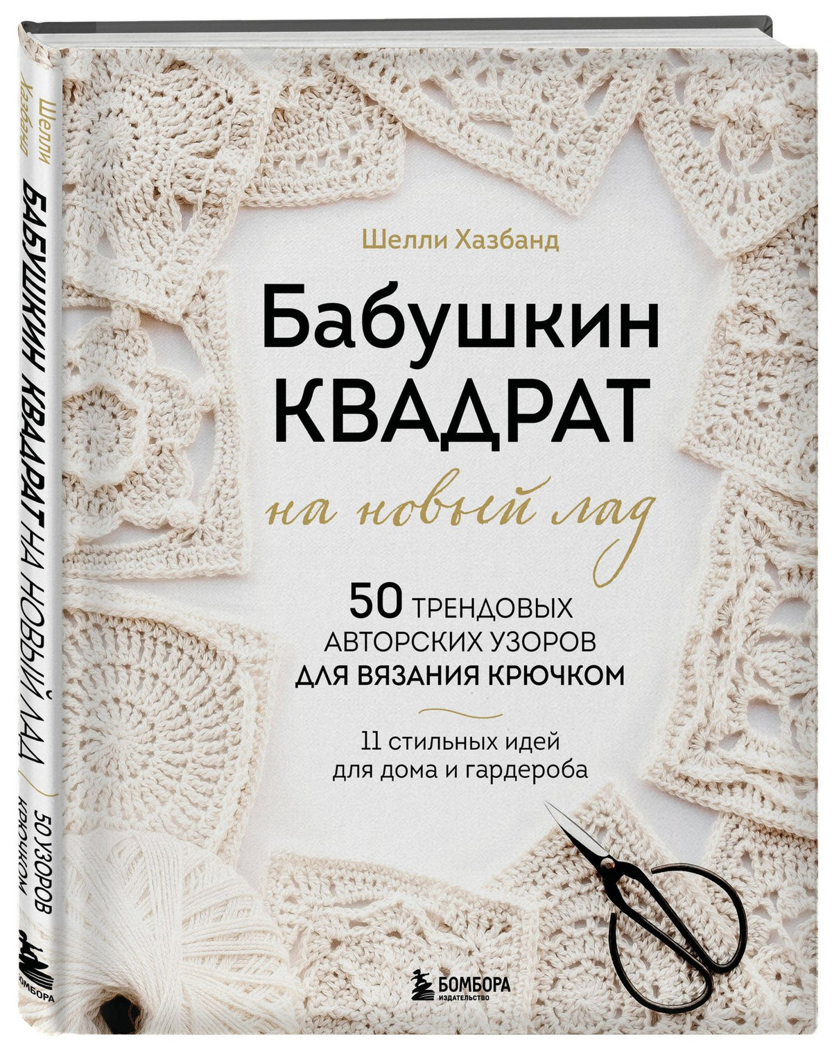 Шелли Хазбанд: Бабушкин квадрат на новый лад. 50 трендовых авторских узоров для вязания крючком. 11 стильных идей для дома и гардероба