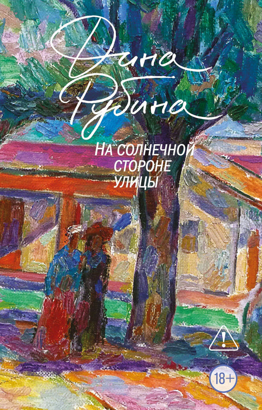 Дина Рубина: На солнечной стороне улицы
