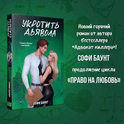 Софи Баунт: Укротить дьявола