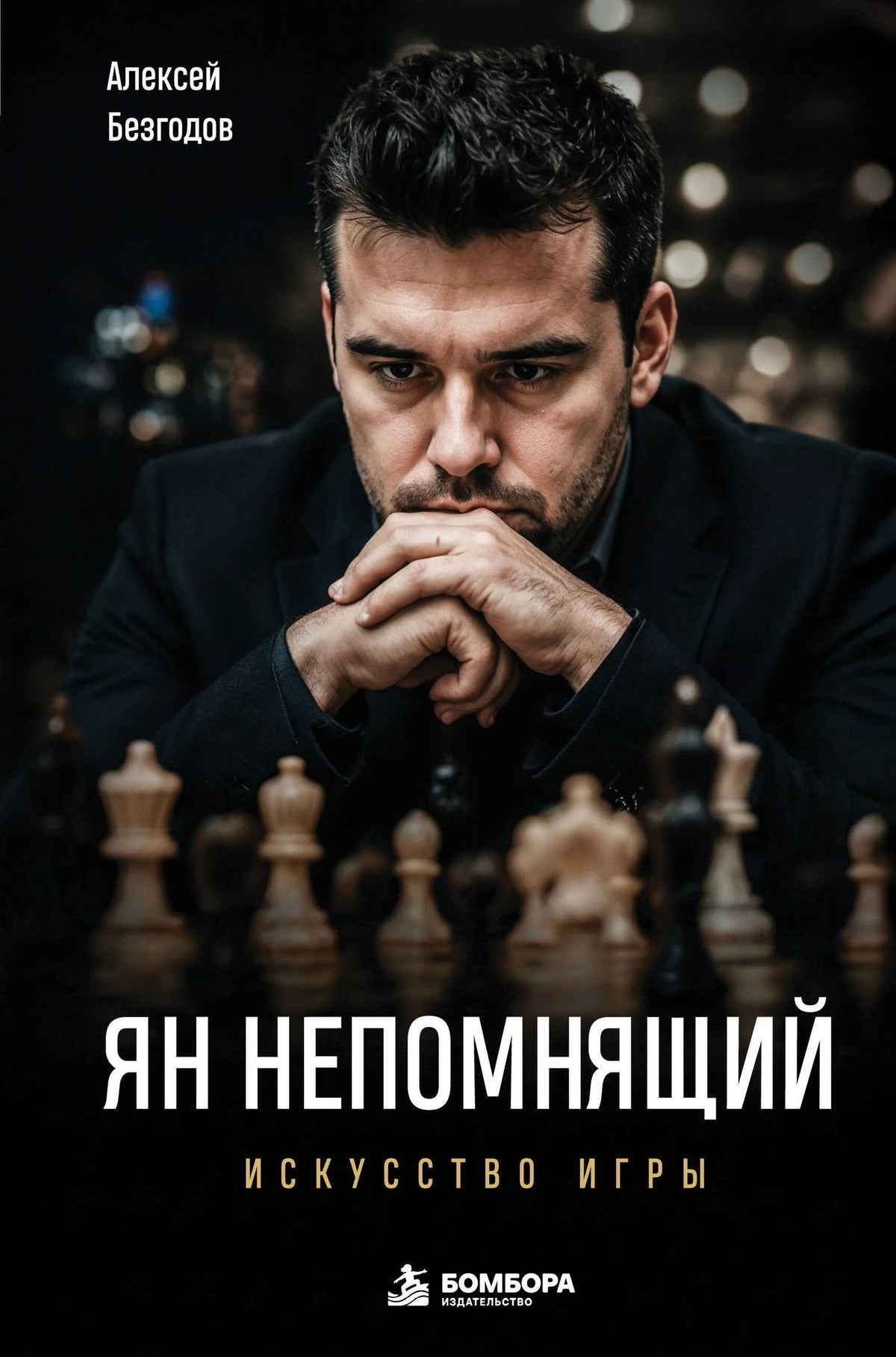 Алексей Безгодов: Ян Непомнящий. Искусство игры