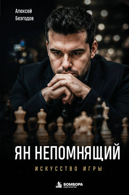 Алексей Безгодов: Ян Непомнящий. Искусство игры
