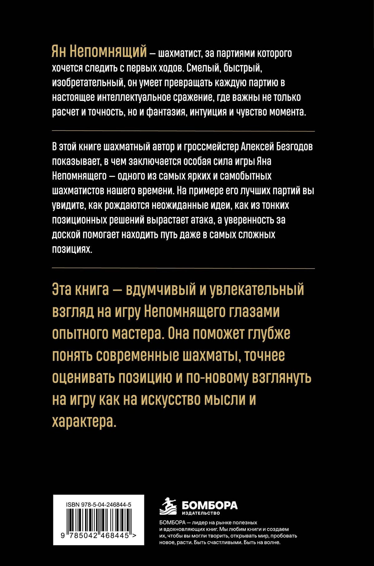 Алексей Безгодов: Ян Непомнящий. Искусство игры