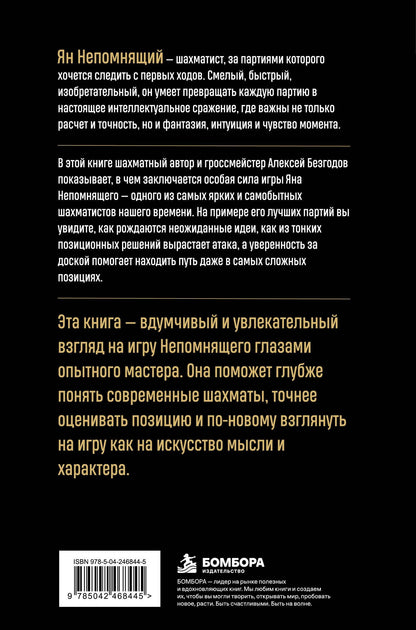 Алексей Безгодов: Ян Непомнящий. Искусство игры