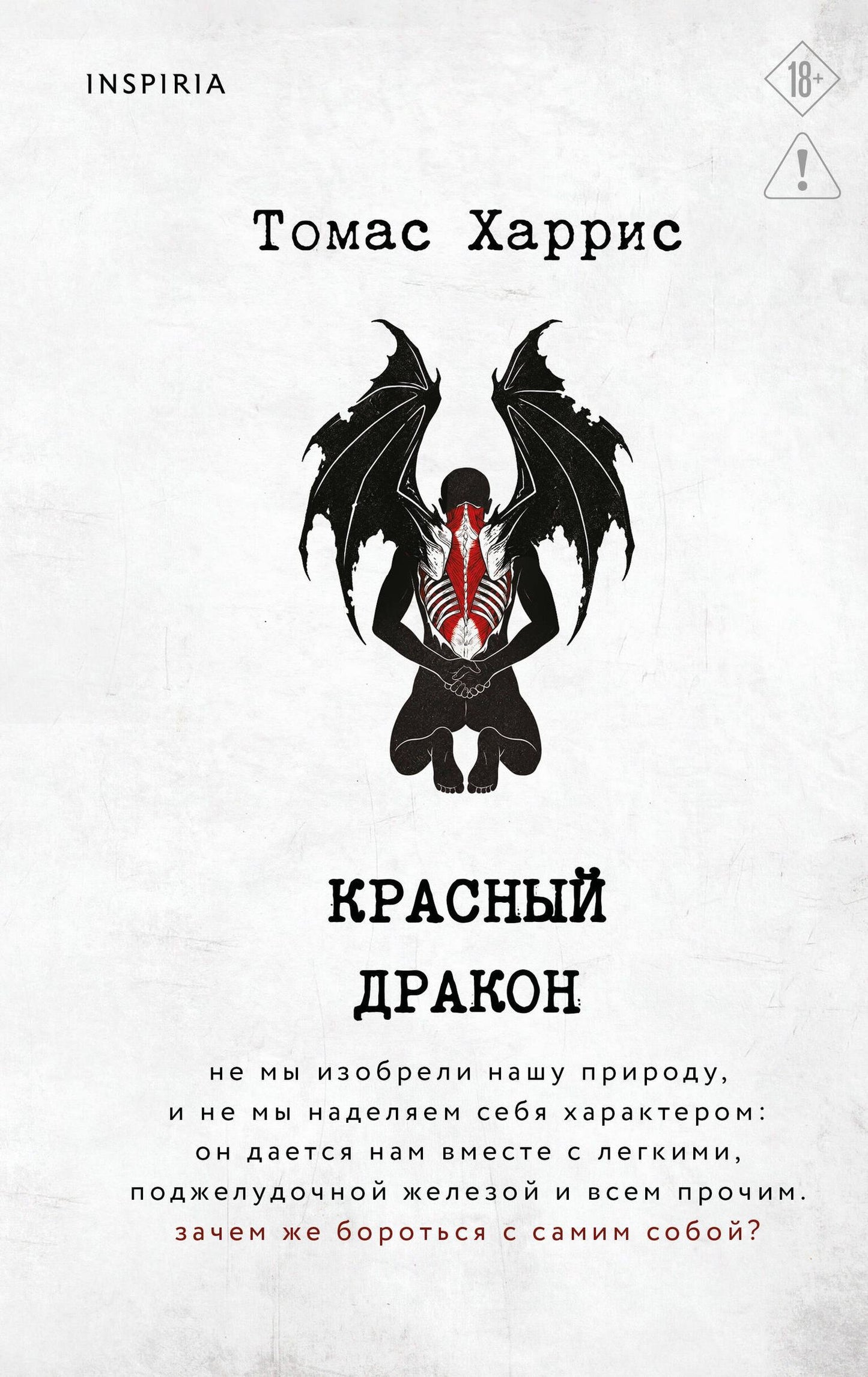 Томас Харрис: Красный дракон
