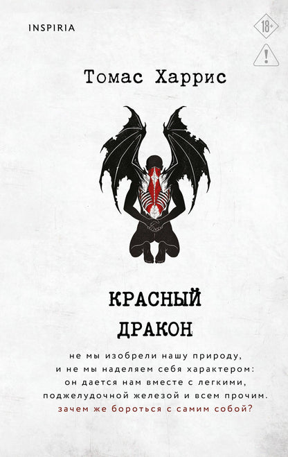 Томас Харрис: Красный дракон