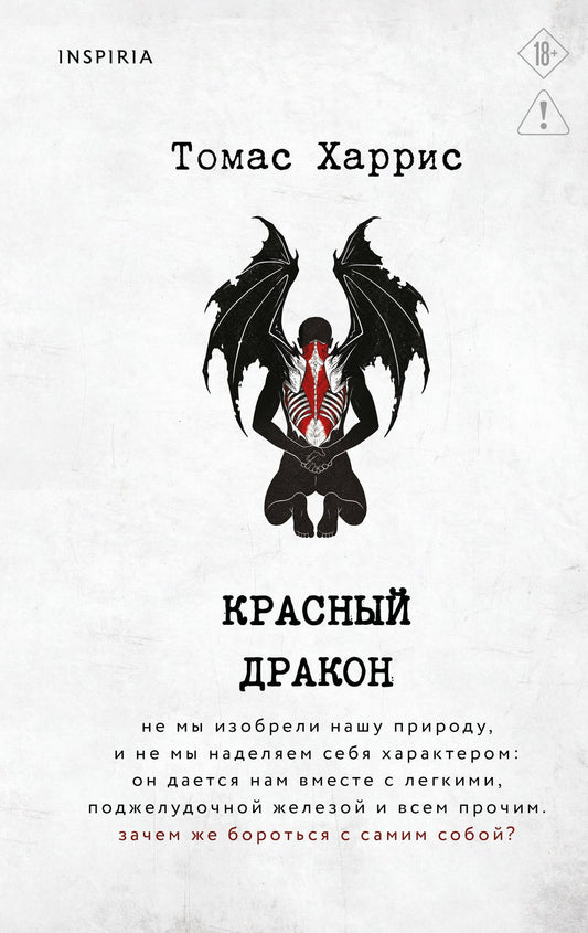 Томас Харрис: Красный дракон