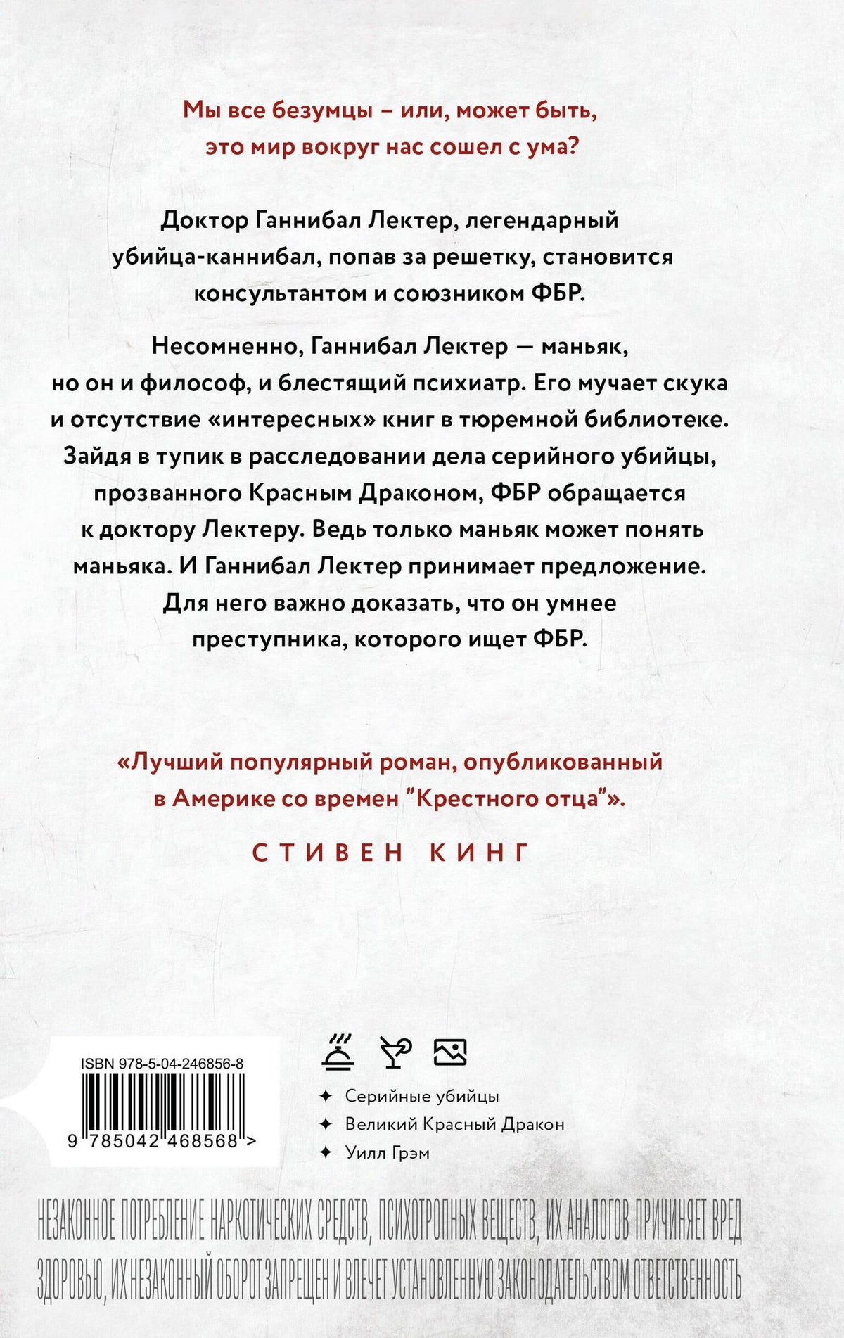 Томас Харрис: Красный дракон