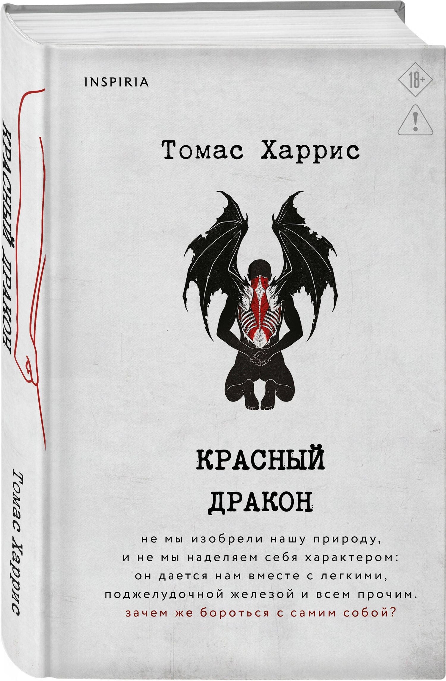 Томас Харрис: Красный дракон