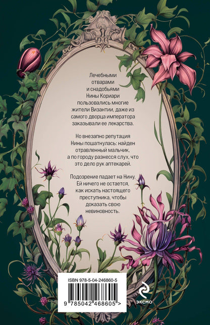 Надежда Салтанова: Яд Империи