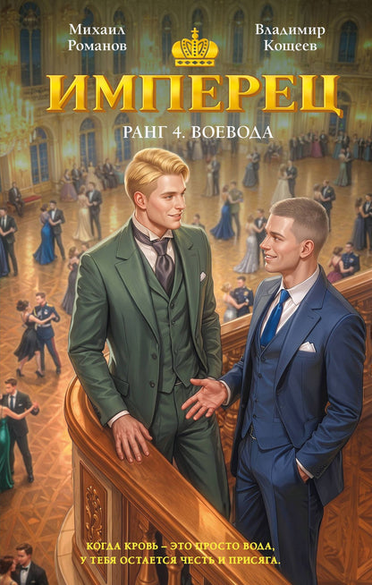 Владимир Кощеев: Имперец. Ранг 4. Воевода