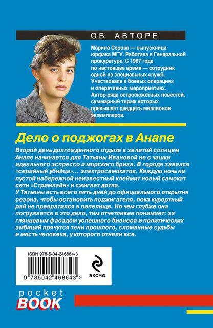 Марина Серова: Дело о поджогах в Анапе