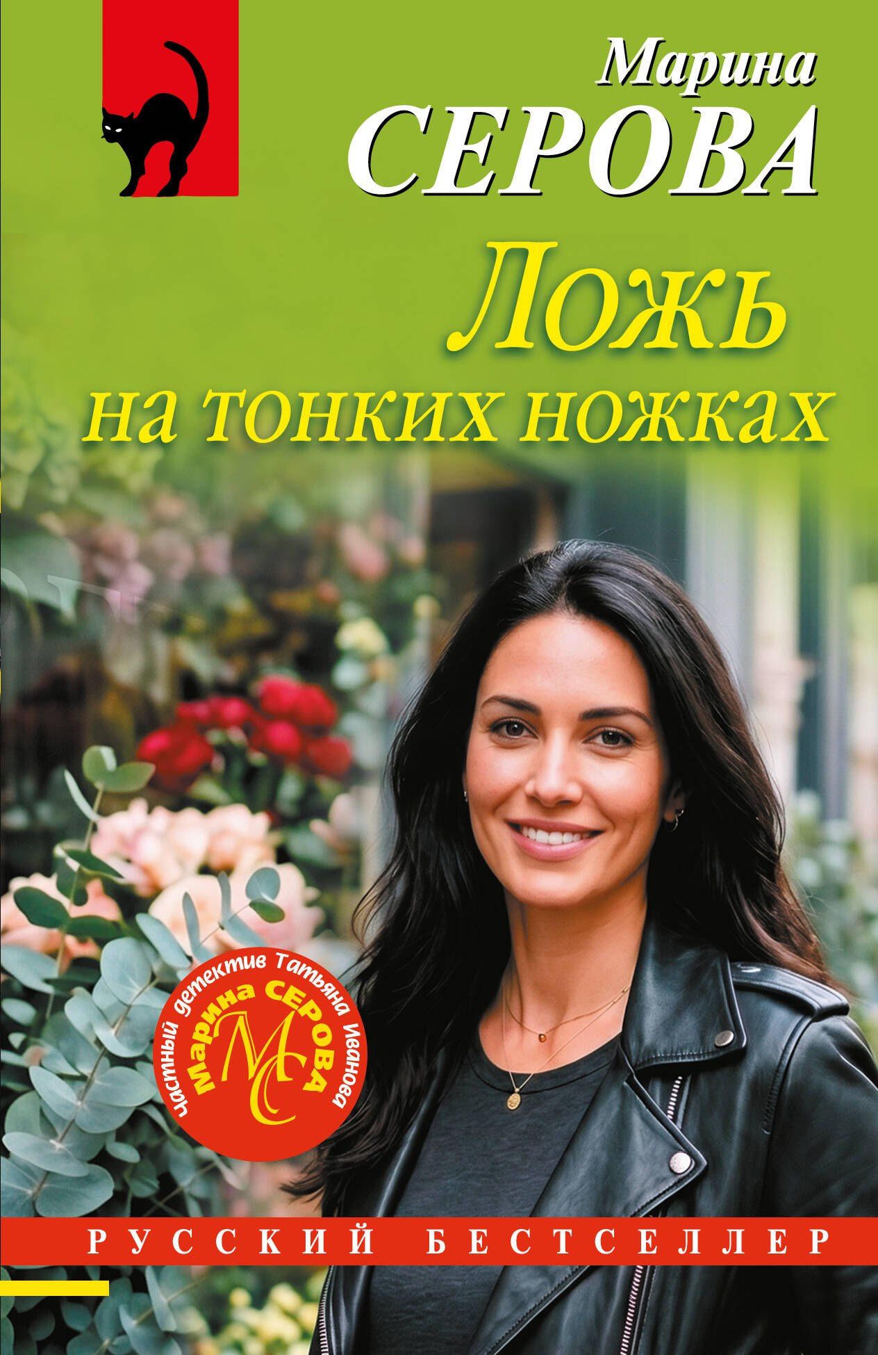Марина Серова: Ложь на тонких ножках