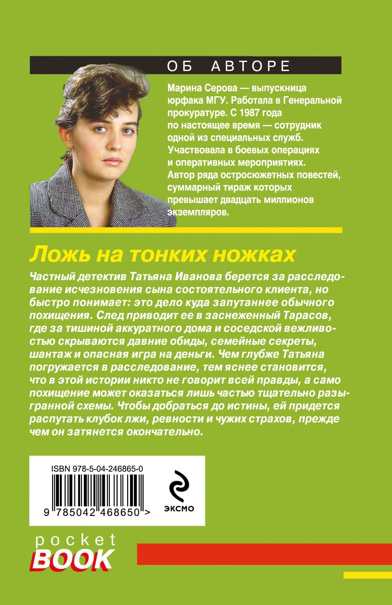 Марина Серова: Ложь на тонких ножках