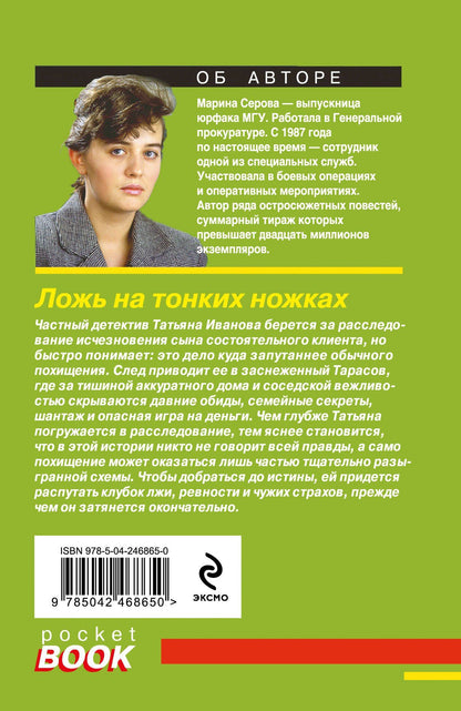 Марина Серова: Ложь на тонких ножках