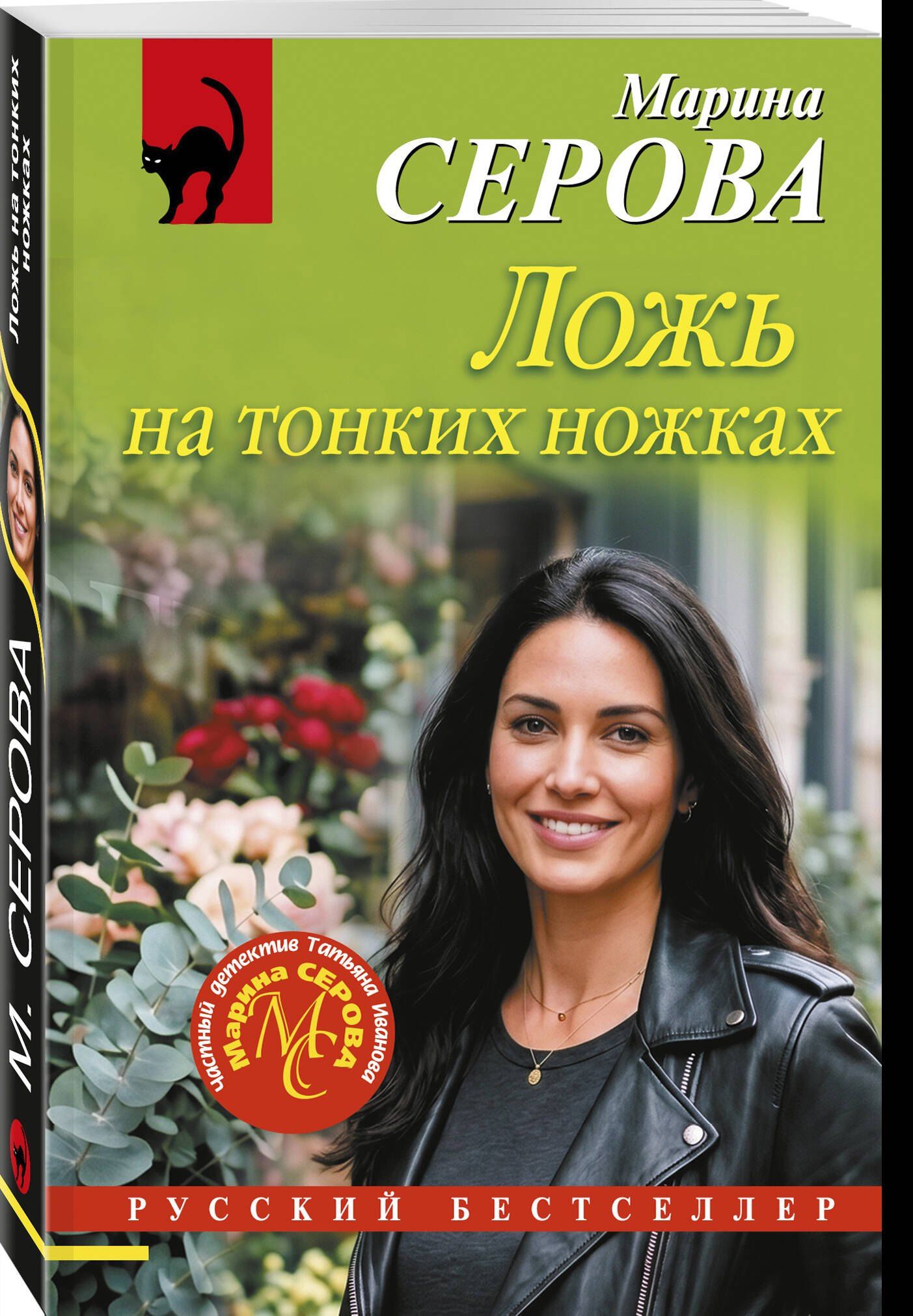 Марина Серова: Ложь на тонких ножках