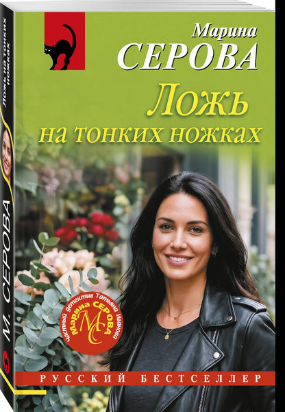 Марина Серова: Ложь на тонких ножках