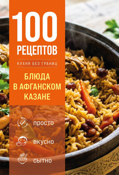 100 рецептов. Блюда в афганском казане