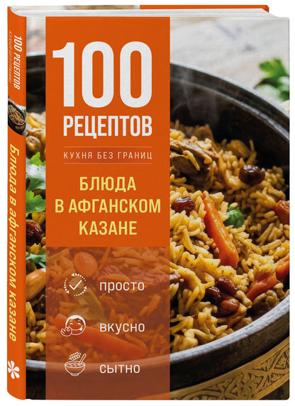 100 рецептов. Блюда в афганском казане