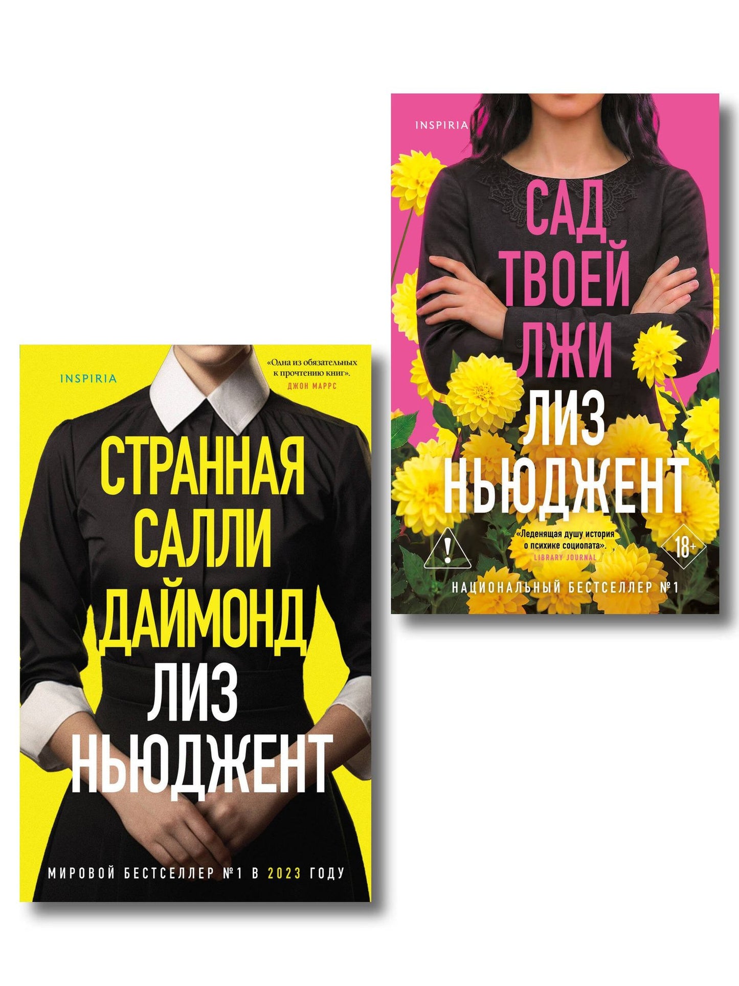 Лиз Ньюджент: Комплект из 2-х книг (Странная Салли Даймонд; Сад твоей лжи)
