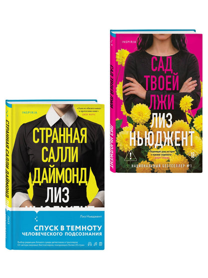 Лиз Ньюджент: Комплект из 2-х книг (Странная Салли Даймонд; Сад твоей лжи)