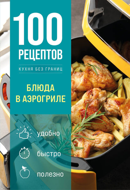 100 рецептов. Блюда в аэрогриле