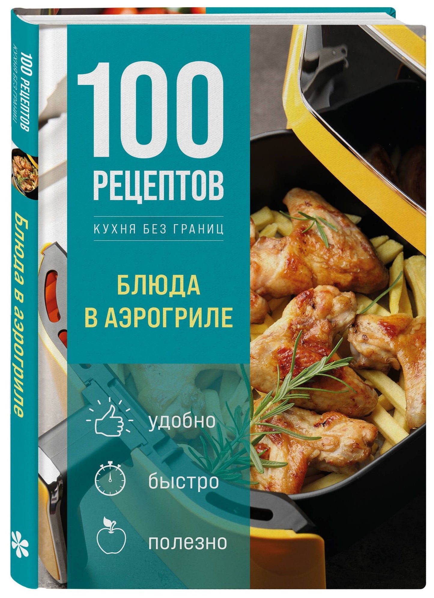100 рецептов. Блюда в аэрогриле