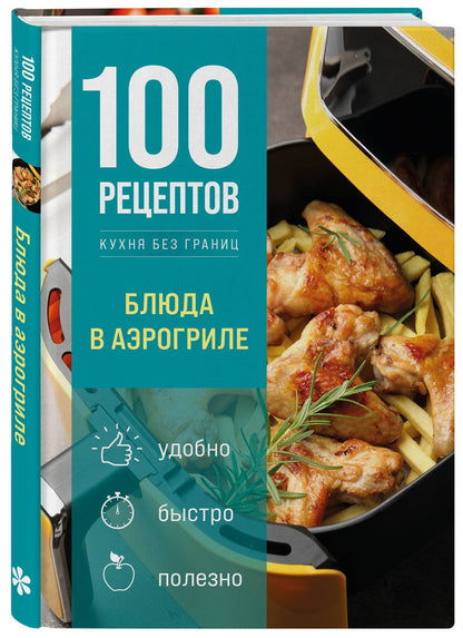 100 рецептов. Блюда в аэрогриле