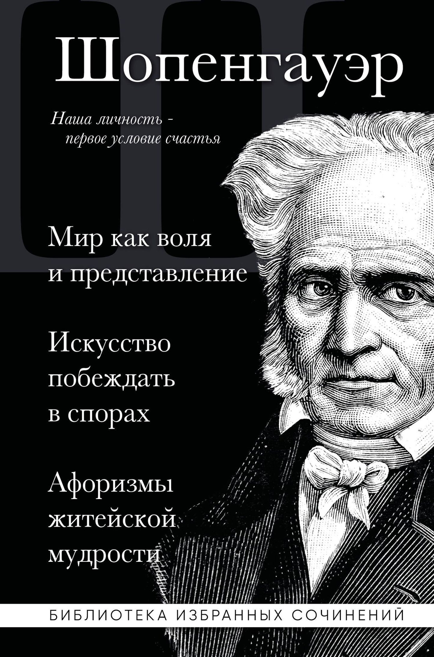 Артур Шопенгауэр: Артур Шопенгауэр. Мир как воля и представление. Искусство побеждать в спорах. Афоризмы житейской мудрости