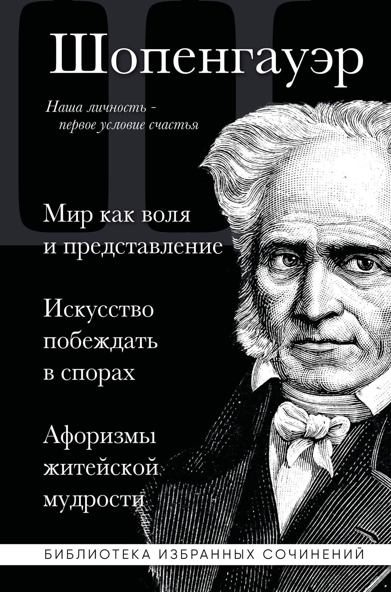 Артур Шопенгауэр: Артур Шопенгауэр. Мир как воля и представление. Искусство побеждать в спорах. Афоризмы житейской мудрости