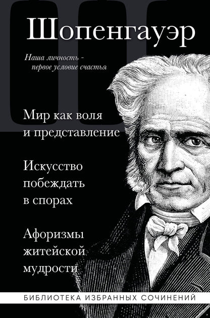 Артур Шопенгауэр: Артур Шопенгауэр. Мир как воля и представление. Искусство побеждать в спорах. Афоризмы житейской мудрости