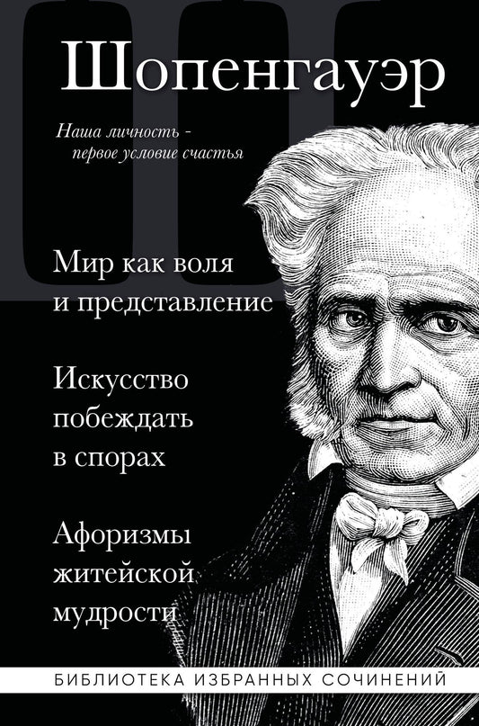 Артур Шопенгауэр: Артур Шопенгауэр. Мир как воля и представление. Искусство побеждать в спорах. Афоризмы житейской мудрости