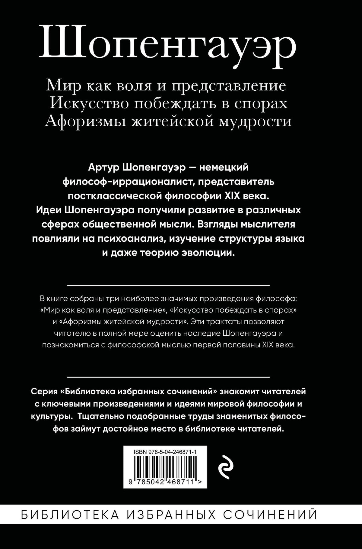 Артур Шопенгауэр: Артур Шопенгауэр. Мир как воля и представление. Искусство побеждать в спорах. Афоризмы житейской мудрости