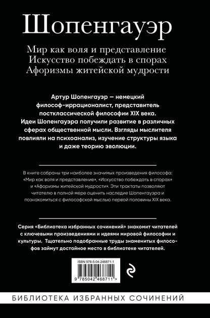 Артур Шопенгауэр: Артур Шопенгауэр. Мир как воля и представление. Искусство побеждать в спорах. Афоризмы житейской мудрости