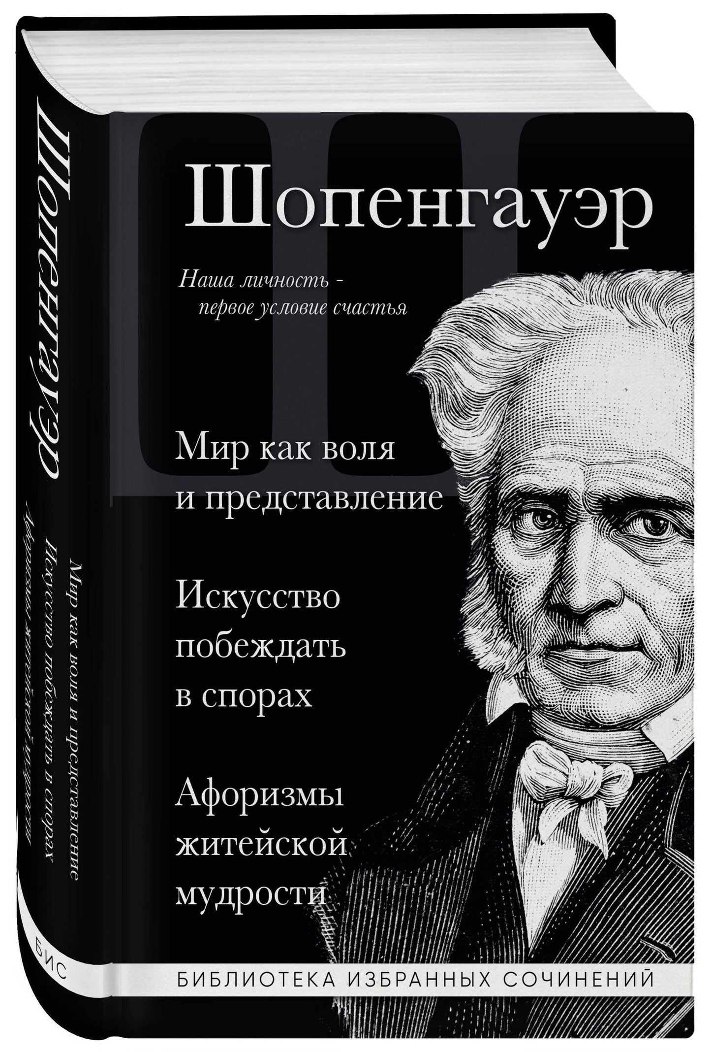 Артур Шопенгауэр: Артур Шопенгауэр. Мир как воля и представление. Искусство побеждать в спорах. Афоризмы житейской мудрости