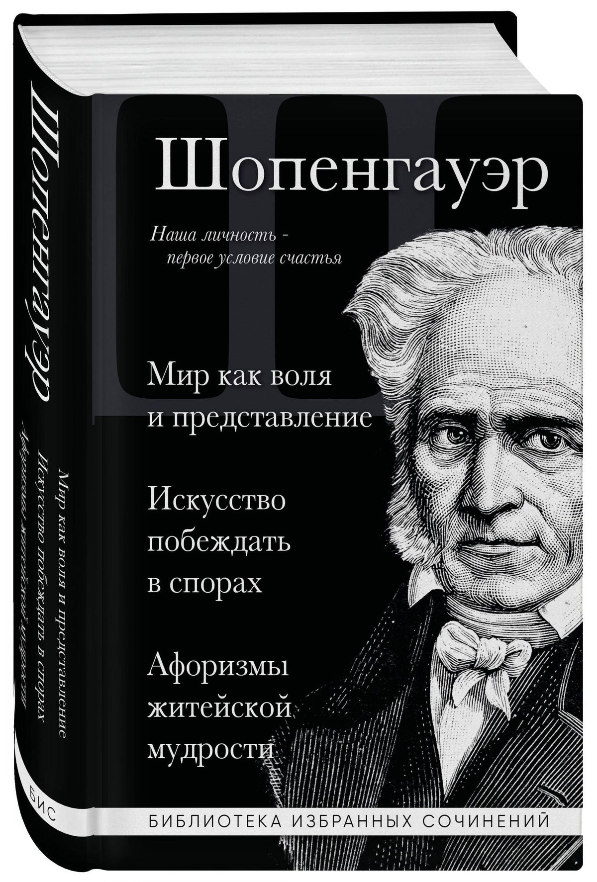Артур Шопенгауэр: Артур Шопенгауэр. Мир как воля и представление. Искусство побеждать в спорах. Афоризмы житейской мудрости