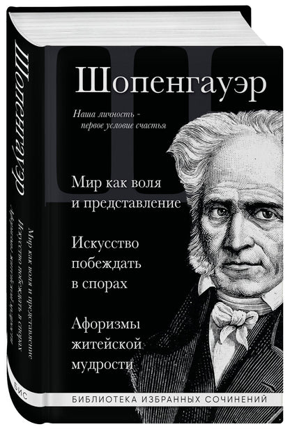 Артур Шопенгауэр: Артур Шопенгауэр. Мир как воля и представление. Искусство побеждать в спорах. Афоризмы житейской мудрости