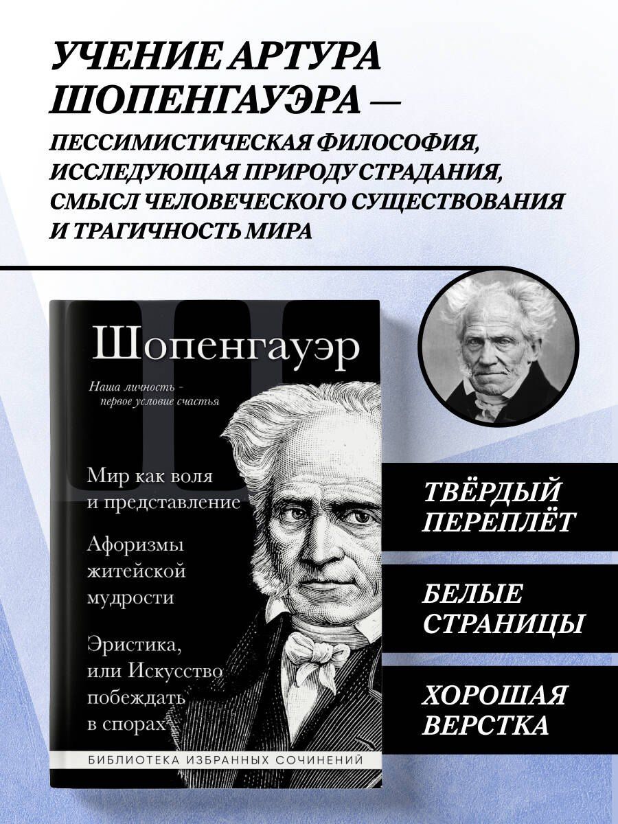 Артур Шопенгауэр: Артур Шопенгауэр. Мир как воля и представление. Искусство побеждать в спорах. Афоризмы житейской мудрости