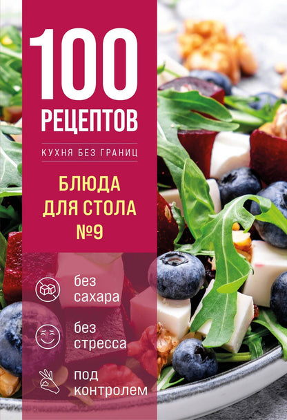 100 рецептов. Блюда для Стола №9