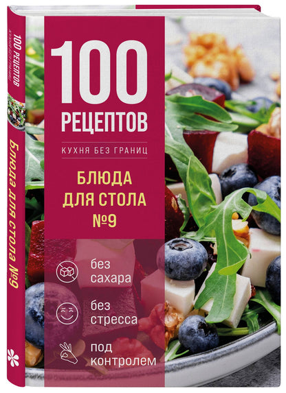 100 рецептов. Блюда для Стола №9