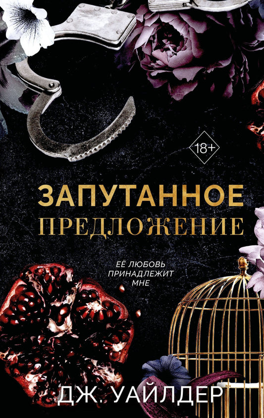 Дж. Уайлдер: Порочные клятвы. Запутанное предложение (#2)