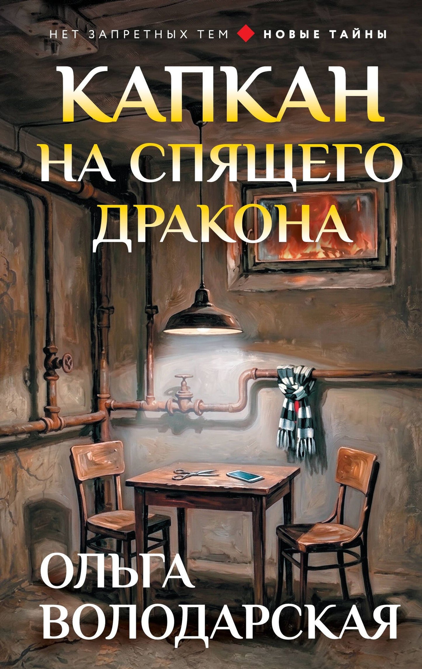 Ольга Володарская: Капкан на спящего дракона