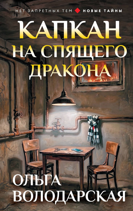 Ольга Володарская: Капкан на спящего дракона